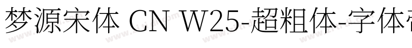 梦源宋体 CN W25-超粗体字体转换